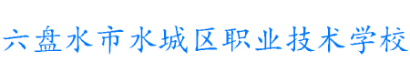 水城區(qū)職業(yè)技術(shù)學(xué)校